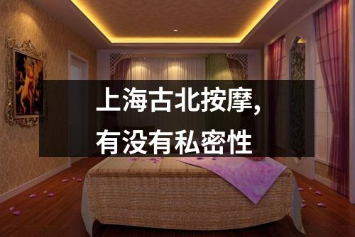 上海古北按摩,有没有私密性