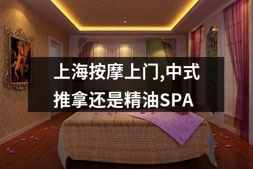 上海按摩上门,中式推拿还是精油SPA