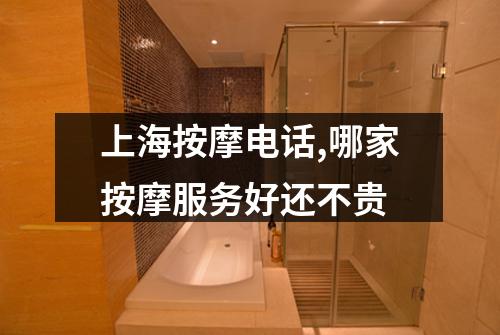 上海按摩电话,哪家按摩服务好还不贵