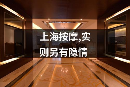 上海按摩,实则另有隐情