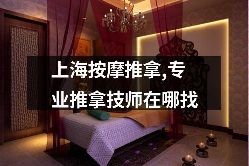 上海按摩推拿,专业推拿技师在哪找