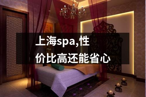 上海spa,性价比高还能省心