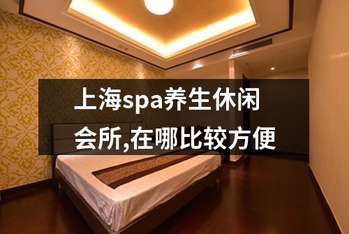 上海spa养生休闲会所,在哪比较方便