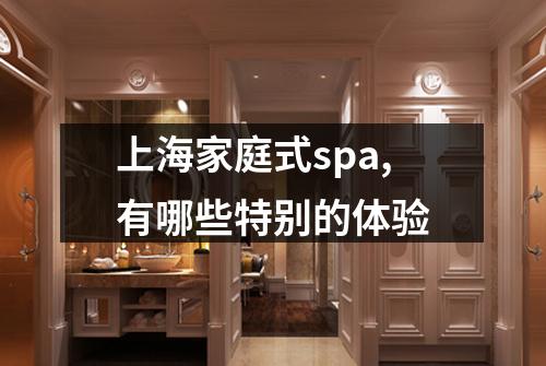 上海家庭式spa,有哪些特别的体验