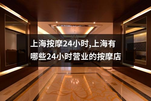 上海按摩24小时,上海有哪些24小时营业的按摩店