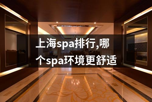 上海spa排行,哪个spa环境更舒适