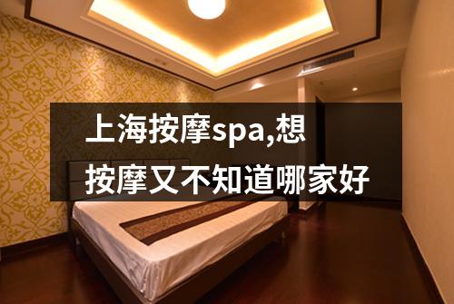 上海按摩spa,想按摩又不知道哪家好