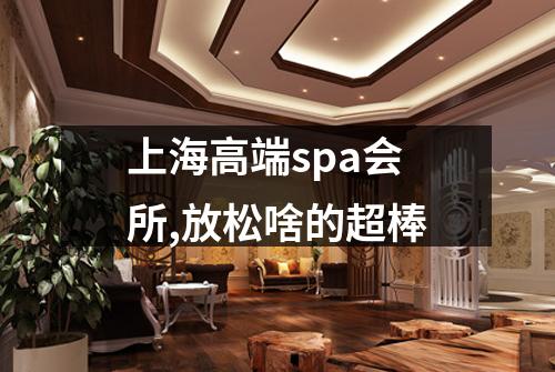 上海高端spa会所,放松啥的超棒