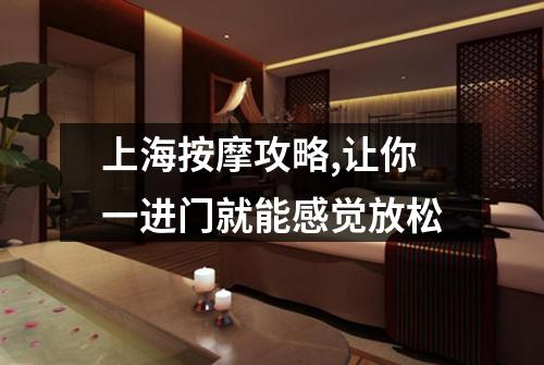 上海按摩攻略,让你一进门就能感觉放松