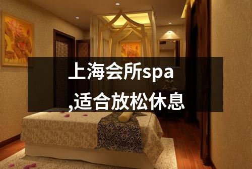 上海会所spa,适合放松休息