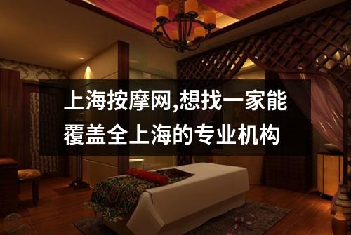 上海按摩网,想找一家能覆盖全上海的专业机构