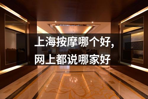 上海按摩哪个好,网上都说哪家好