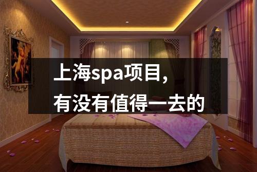 上海spa项目,有没有值得一去的
