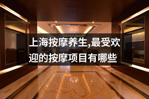 上海按摩养生,最受欢迎的按摩项目有哪些