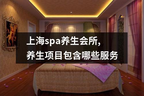 上海spa养生会所,养生项目包含哪些服务