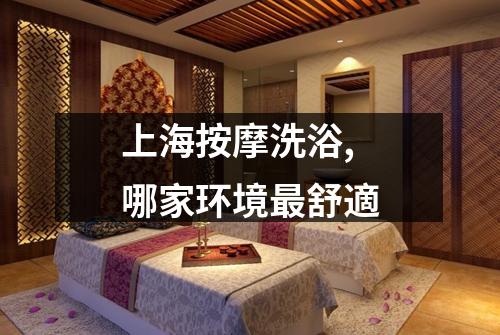 上海按摩洗浴,哪家环境最舒適