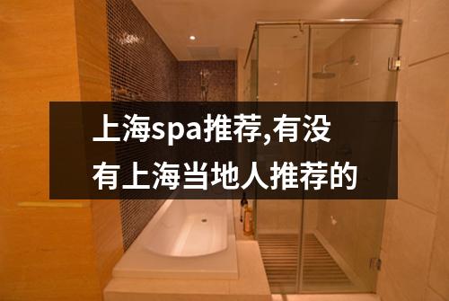 上海spa推荐,有没有上海当地人推荐的