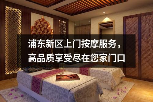 浦东新区上门按摩服务，高品质享受尽在您家门口
