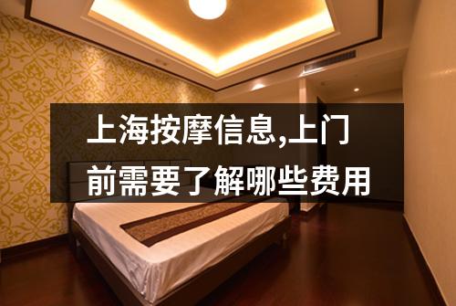 上海按摩信息,上门前需要了解哪些费用