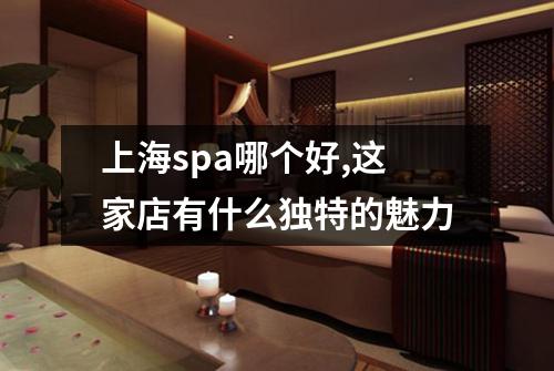 上海spa哪个好,这家店有什么独特的魅力
