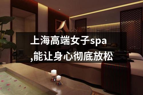 上海高端女子spa,能让身心彻底放松