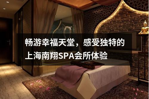 畅游幸福天堂，感受独特的上海南翔SPA会所体验