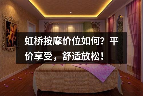 虹桥按摩价位如何？平价享受，舒适放松！