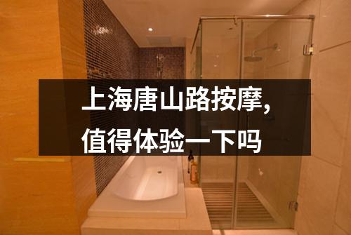 上海唐山路按摩,值得体验一下吗