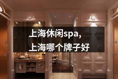 上海休闲spa,上海哪个牌子好