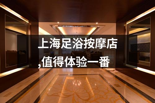 上海足浴按摩店,值得体验一番