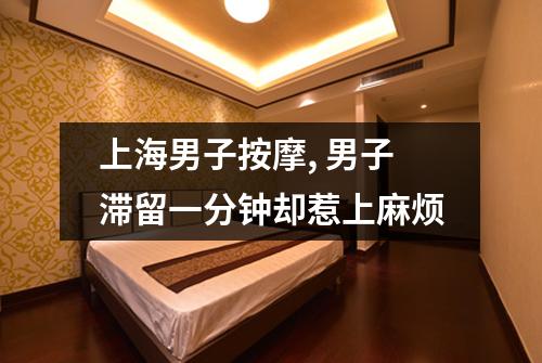 上海男子按摩, 男子滞留一分钟却惹上麻烦