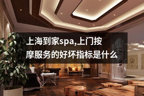 上海到家spa,上门按摩服务的好坏指标是什么