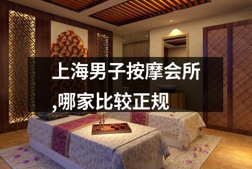 上海男子按摩会所,哪家比较正规