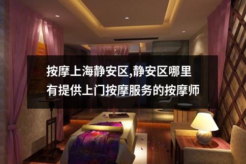 按摩上海静安区,静安区哪里有提供上门按摩服务的按摩师
