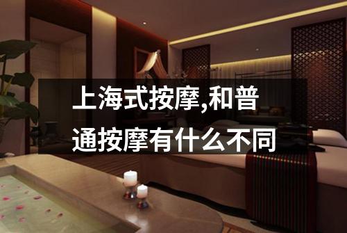 上海式按摩,和普通按摩有什么不同