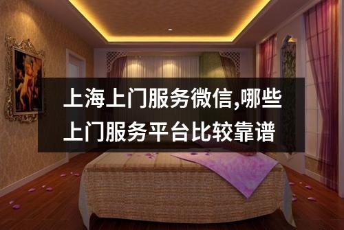 上海上门服务微信,哪些上门服务平台比较靠谱
