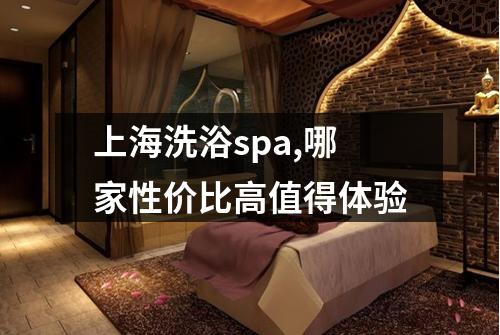 上海洗浴spa,哪家性价比高值得体验