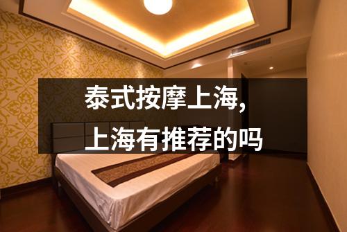 泰式按摩上海,上海有推荐的吗