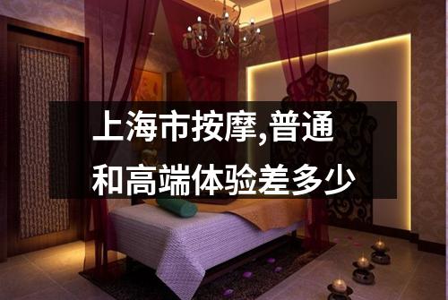上海市按摩,普通和高端体验差多少