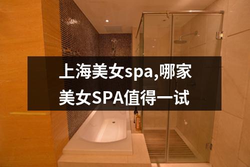 上海美女spa,哪家美女SPA值得一试