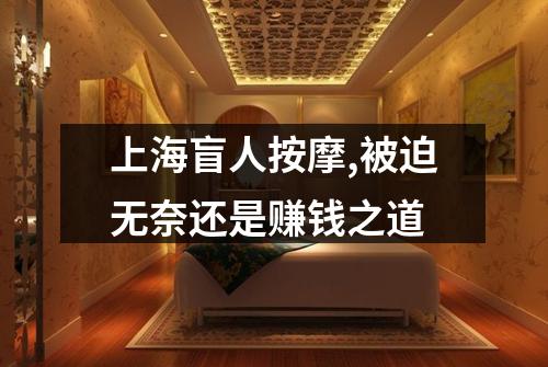 上海盲人按摩,被迫无奈还是赚钱之道