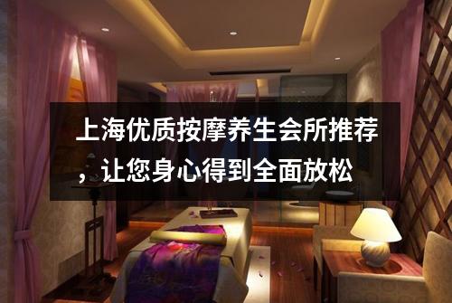 上海优质按摩养生会所推荐，让您身心得到全面放松