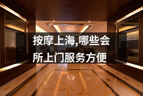按摩上海,哪些会所上门服务方便