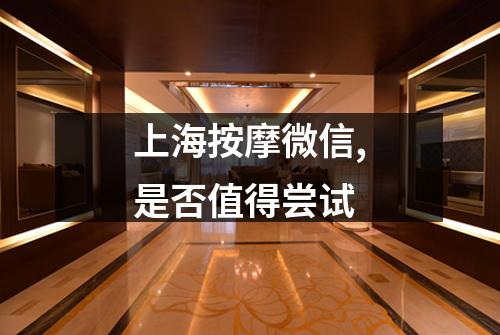 上海按摩微信,是否值得尝试