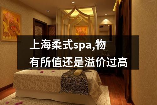 上海柔式spa,物有所值还是溢价过高