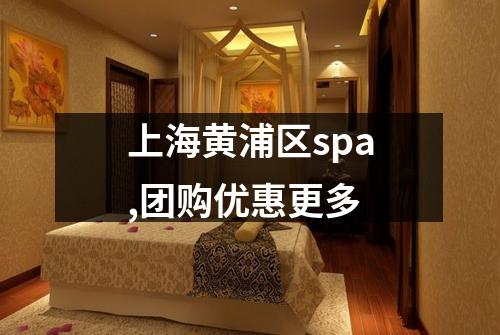 上海黄浦区spa,团购优惠更多
