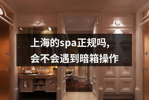 上海的spa正规吗,会不会遇到暗箱操作