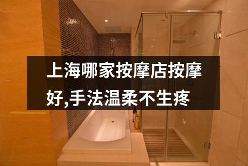 上海哪家按摩店按摩好,手法温柔不生疼