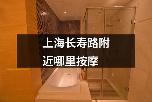 上海长寿路附近哪里按摩