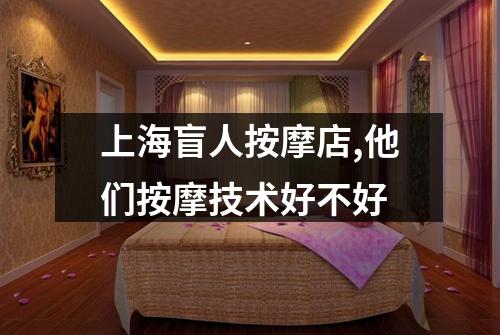 上海盲人按摩店,他们按摩技术好不好